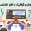 آموزش-موشن-گرافیک-با-افتر-افکت